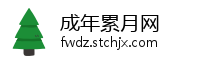 成年累月网